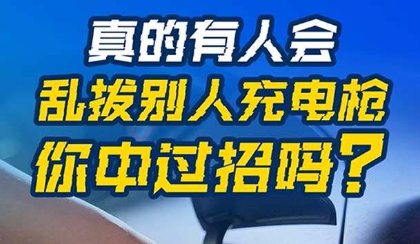 亂拔別人充電槍，后果很嚴(yán)重！受害者如何應(yīng)對？(圖1)